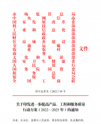 18部門聯(lián)合發(fā)文：進(jìn)一步提高產(chǎn)品、工程和服務(wù)質(zhì)量
