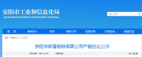 安陽市新普鋼鐵出讓140萬噸煉鐵產(chǎn)能、200萬噸煉鋼產(chǎn)能
